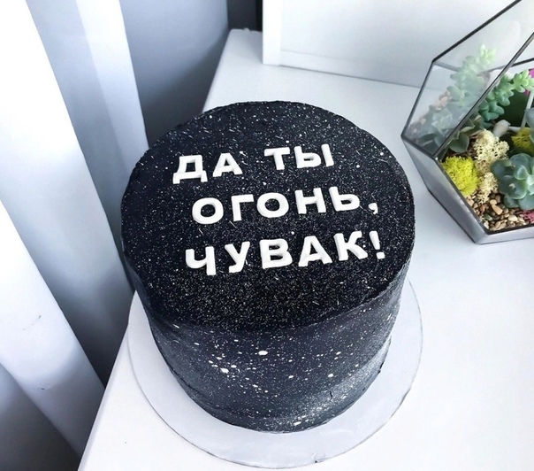надпись на торте с днем рождение парню